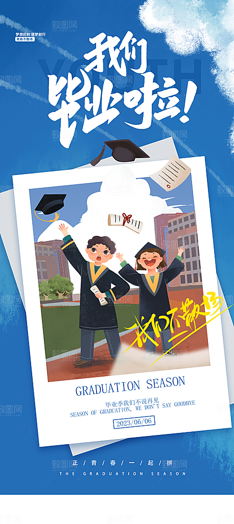 学校校园毕业季宣传海报