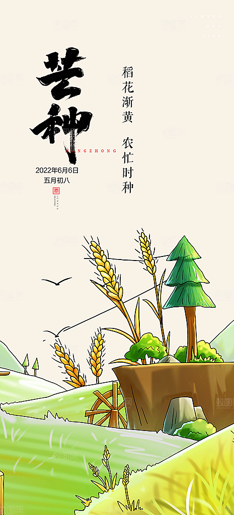 传统芒种二十四节气海报