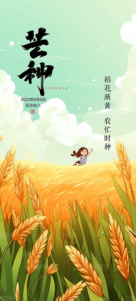 芒种二十四节气海报
