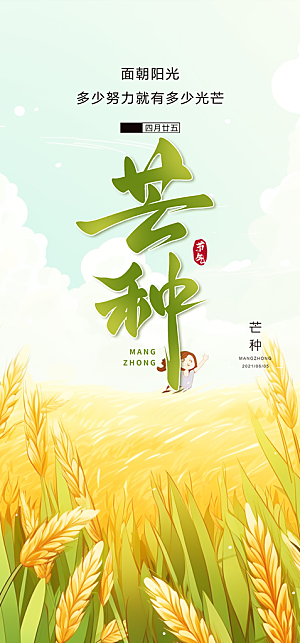 芒种二十四节气海报