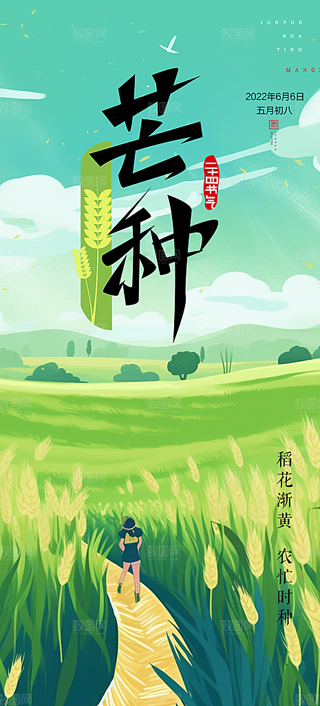 芒种二十四节气海报