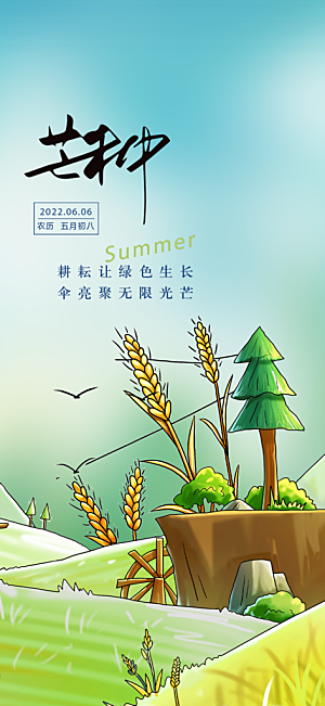 芒种二十四节气海报