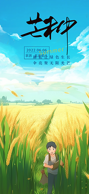 芒种二十四节气海报