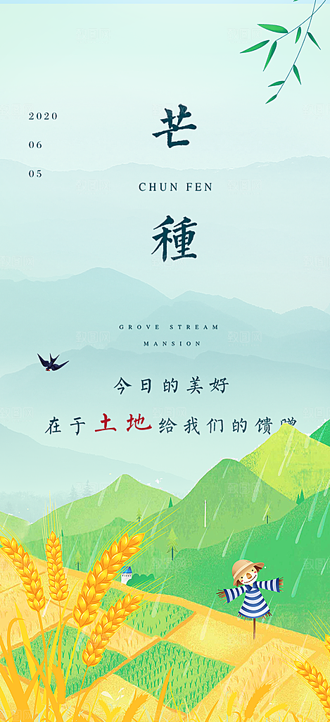 芒种二十四节气海报