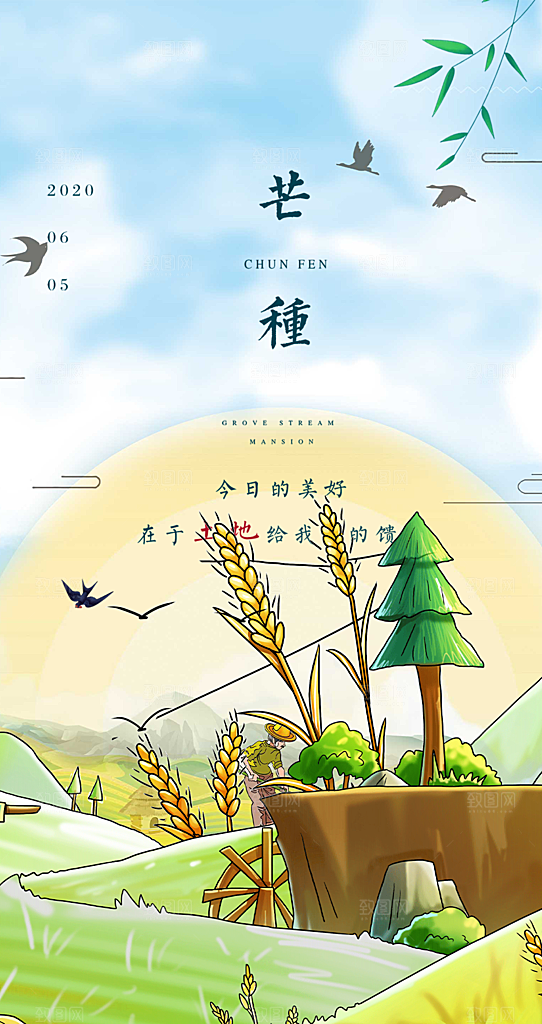 芒种二十四节气海报