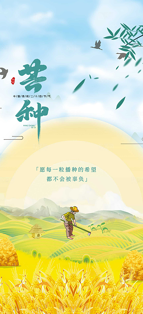 芒种二十四节气海报