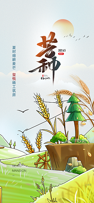 芒种二十四节气海报