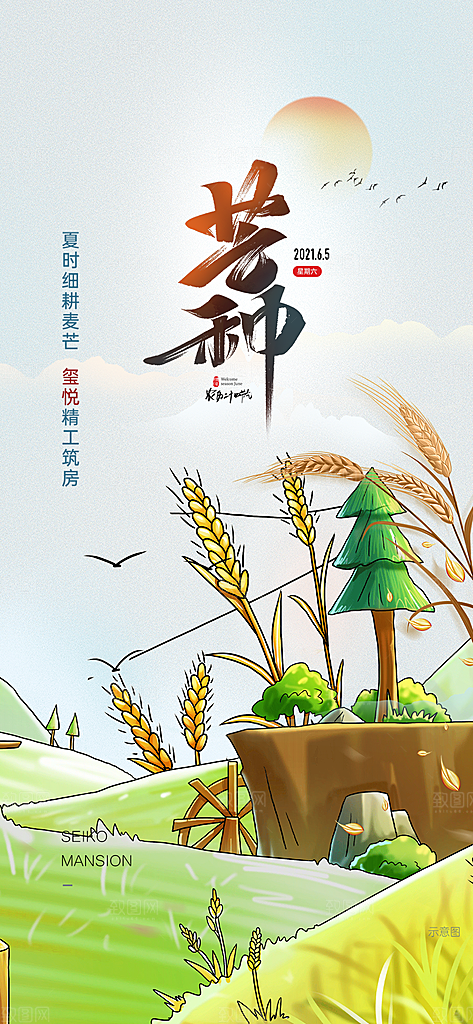 芒种二十四节气海报