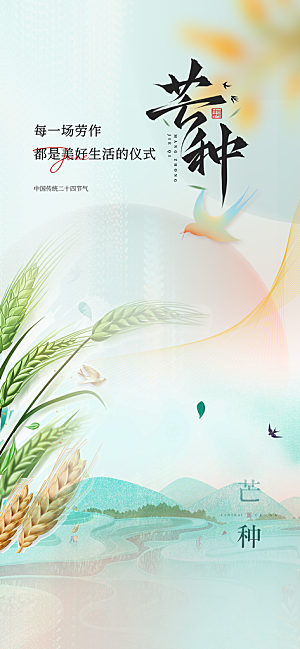 芒种二十四节气海报