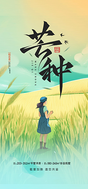 芒种二十四节气海报