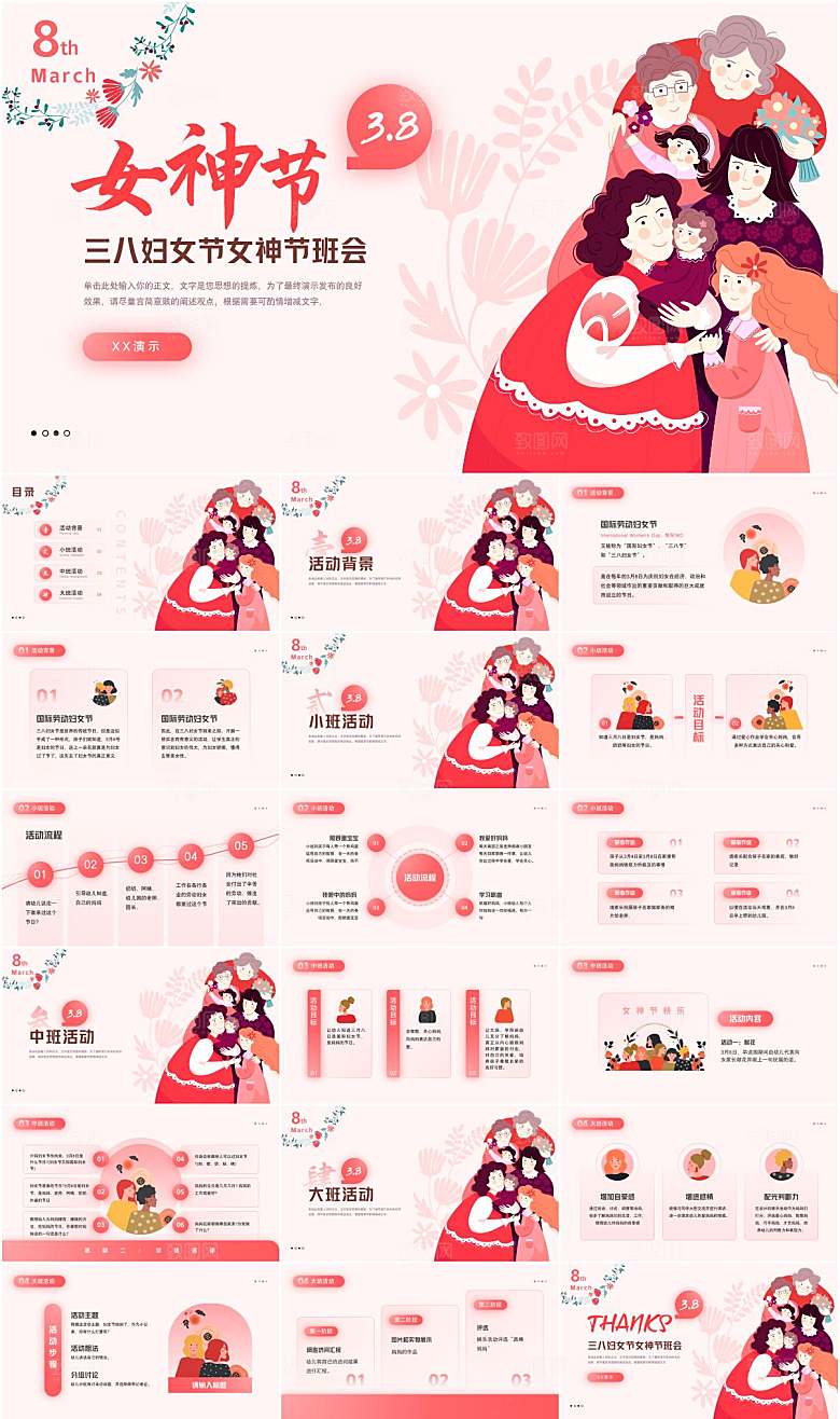 红色简约妇女节主题班会ppt