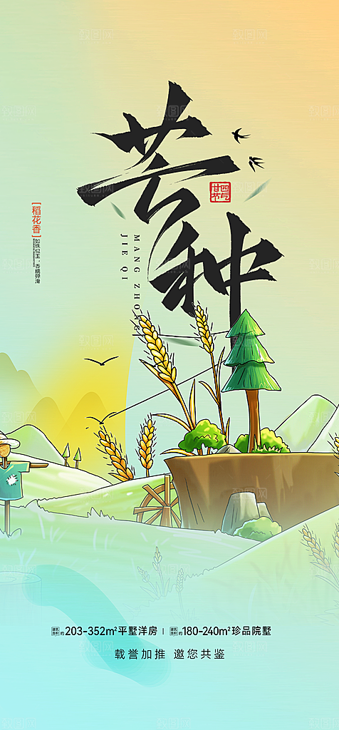 传统芒种二十四节气海报