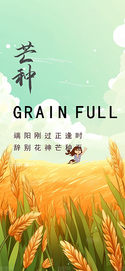 传统芒种二十四节气海报