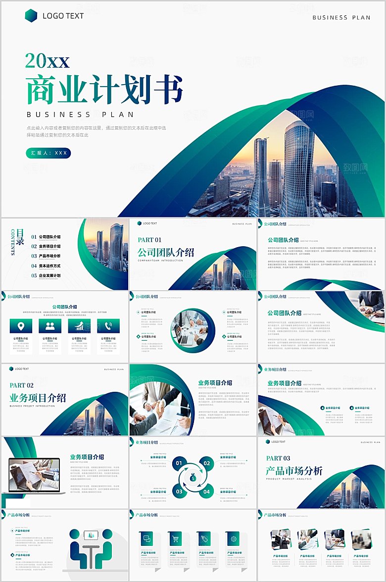 绿色简约商业计划书ppt