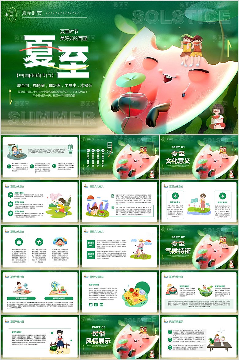 绿色简约夏至节气ppt