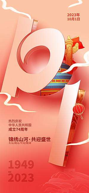 国庆节节日宣传创意海报模板