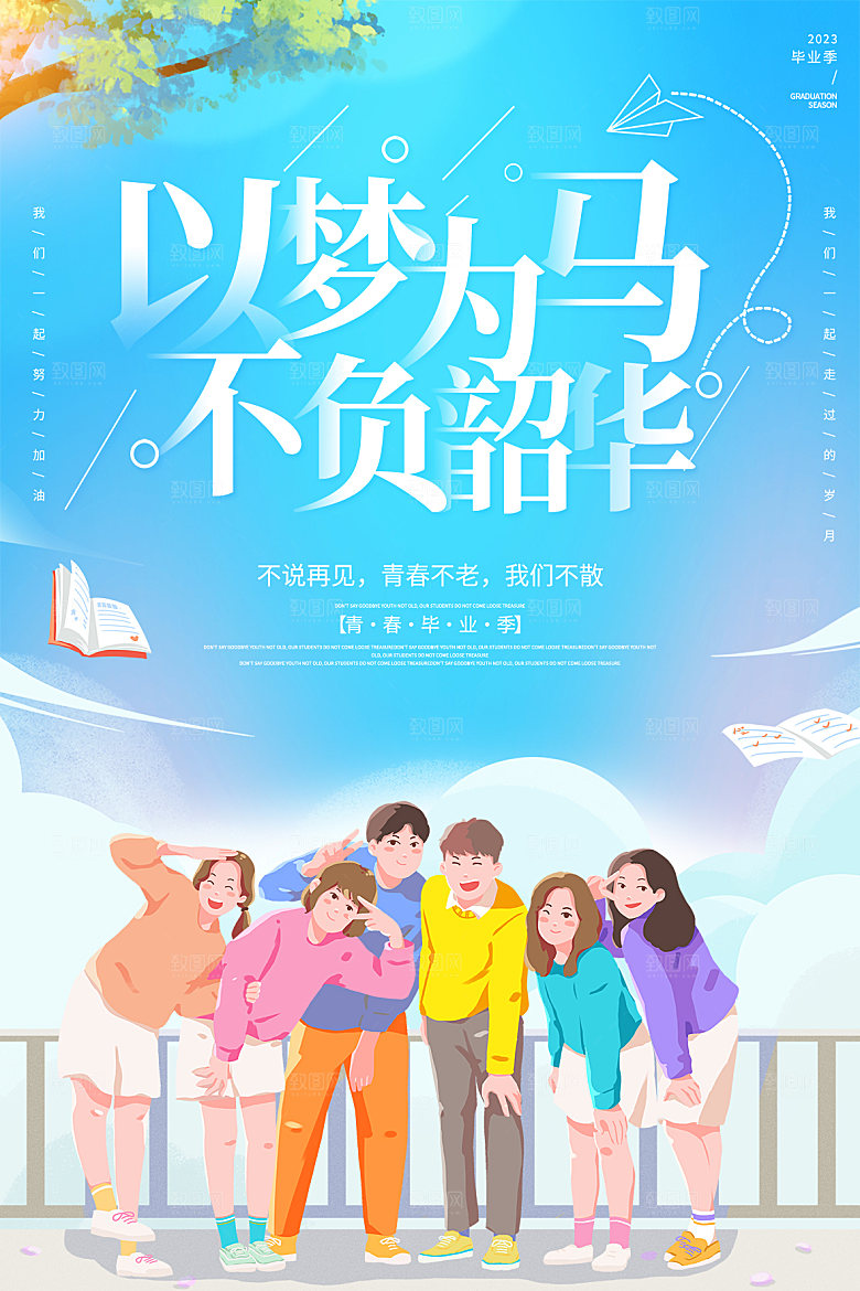 学校校园毕业季宣传海报