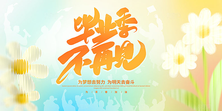 学校校园毕业季宣传海报