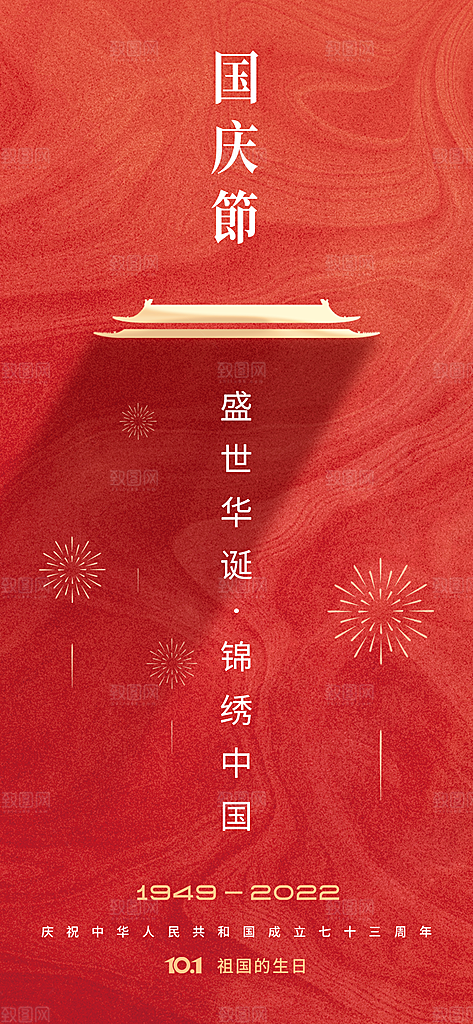 国庆节节日宣传创意海报模板