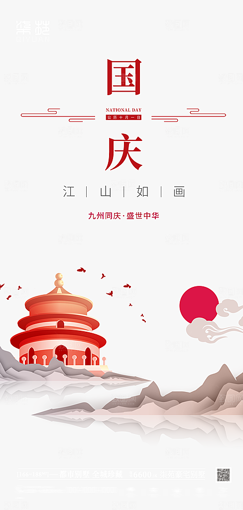 国庆节节日宣传创意海报模板