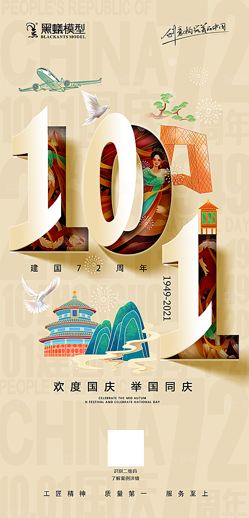 国庆节节日宣传创意海报模板