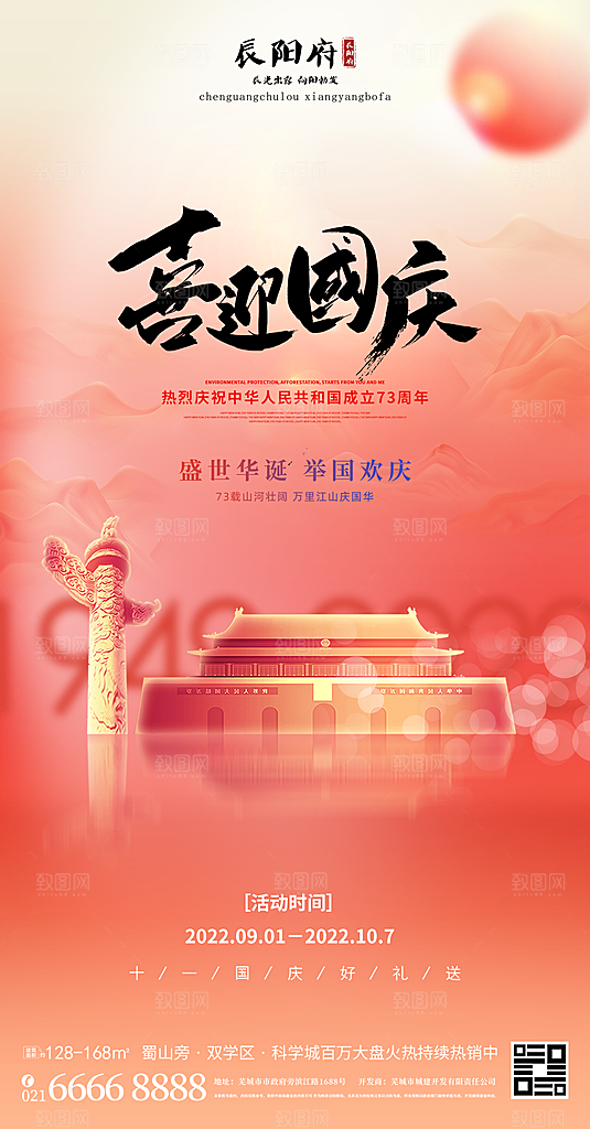 国庆节节日宣传创意海报模板