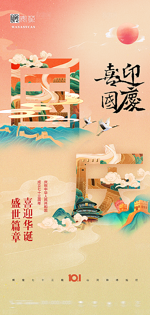 国庆节节日宣传创意海报模板
