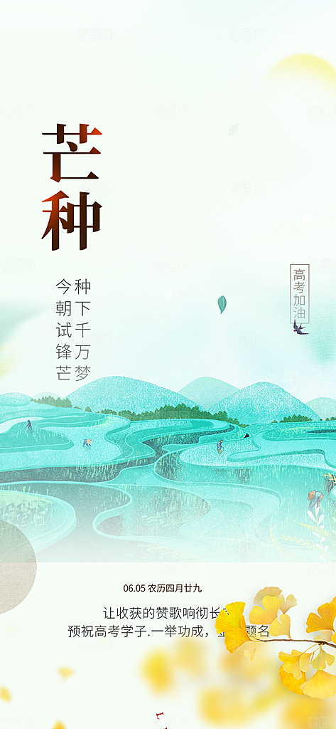 传统芒种二十四节气海报