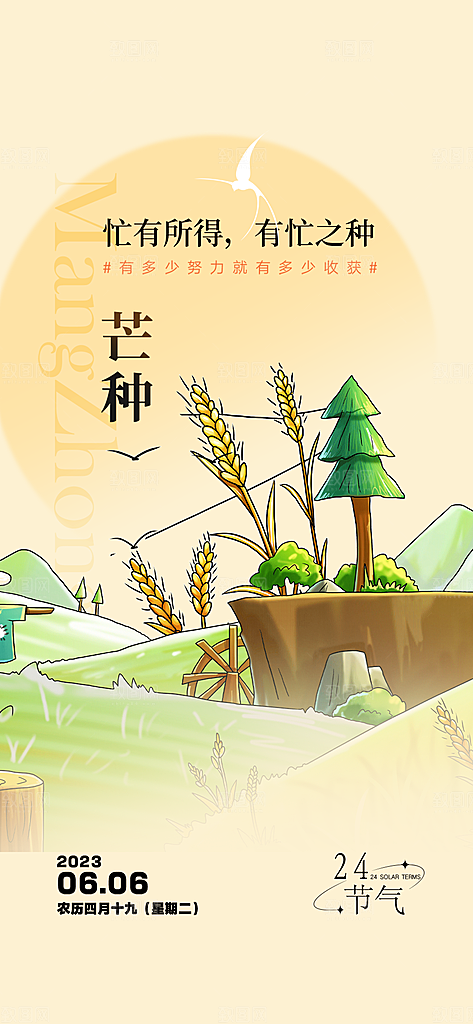 传统芒种二十四节气海报