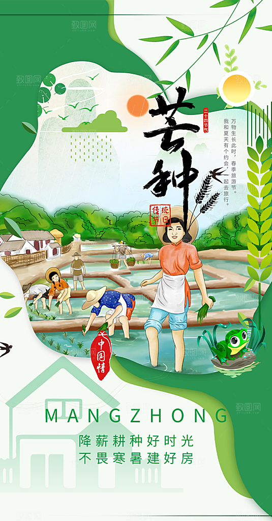 传统芒种二十四节气海报