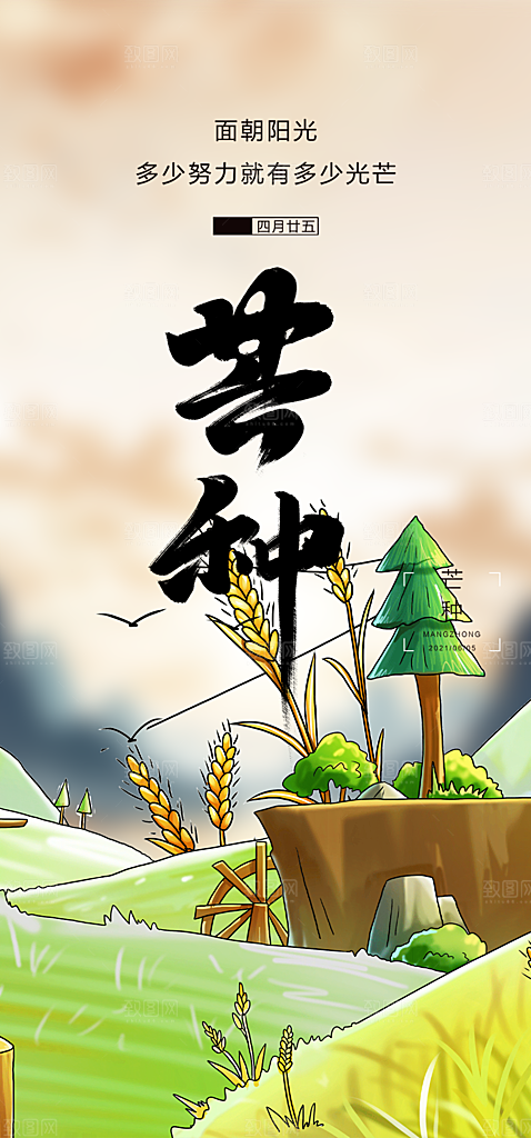 传统芒种二十四节气海报