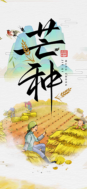 传统芒种二十四节气海报