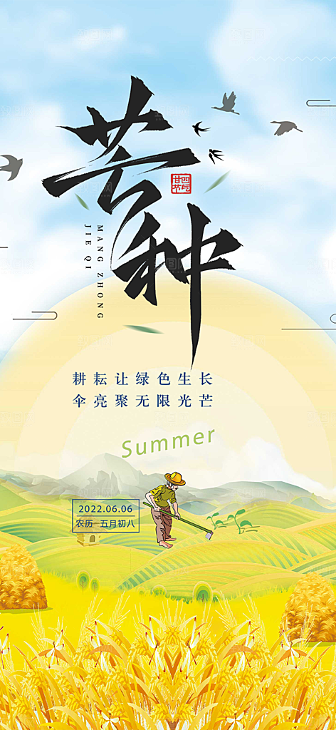 传统芒种二十四节气海报
