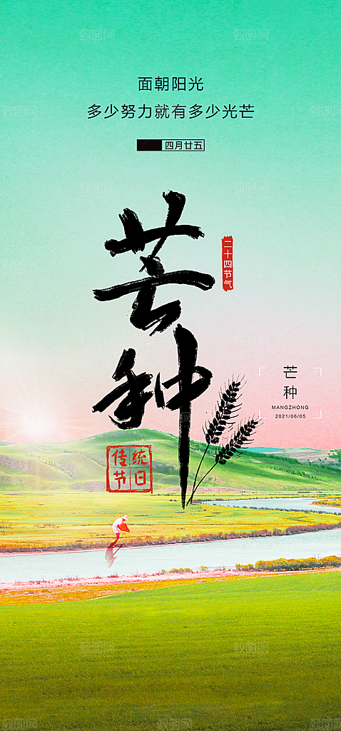 传统芒种二十四节气海报