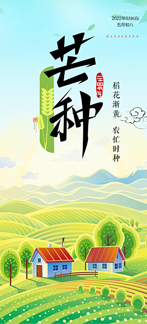 传统芒种二十四节气海报