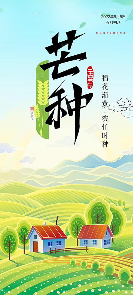 传统芒种二十四节气海报