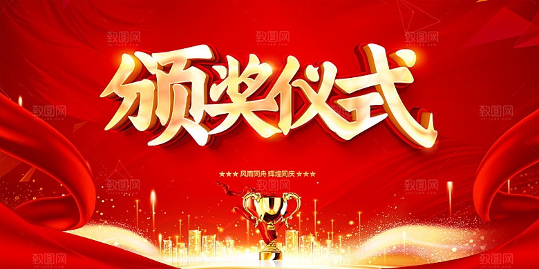 红色公司企业年会发布会盛典宴会背景展板
