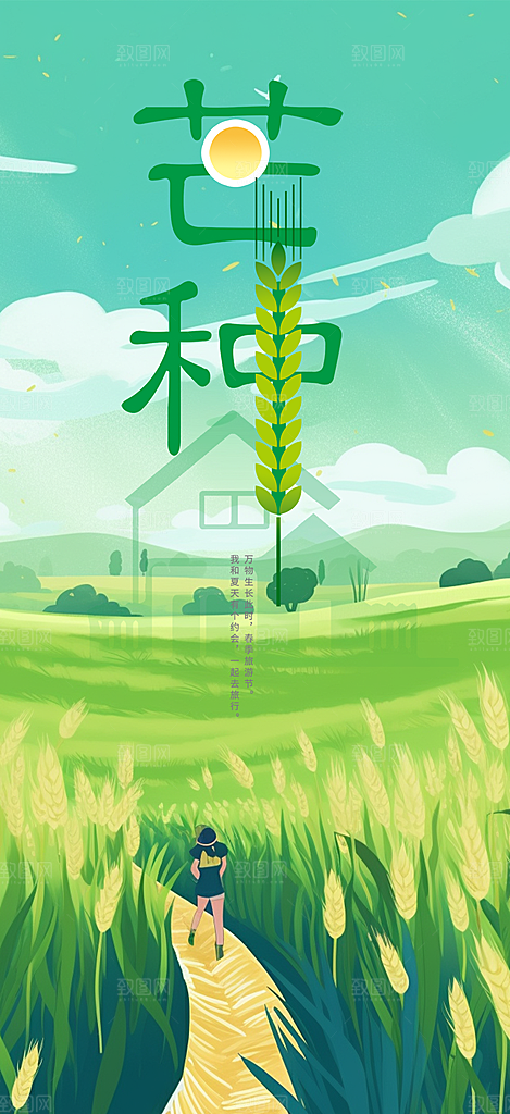 传统芒种二十四节气海报