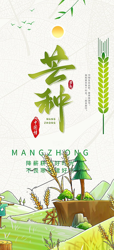 传统芒种二十四节气海报
