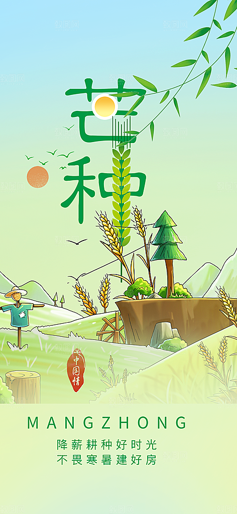 大气传统芒种二十四节气海报