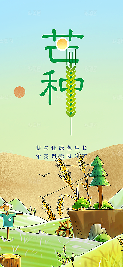 大气传统芒种二十四节气海报