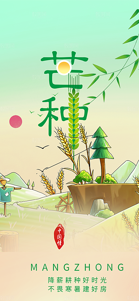 大气传统芒种二十四节气海报