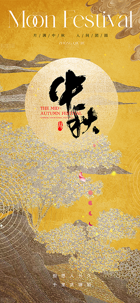传统节日中秋节手机海报