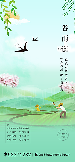 中国传统二十四节气谷雨