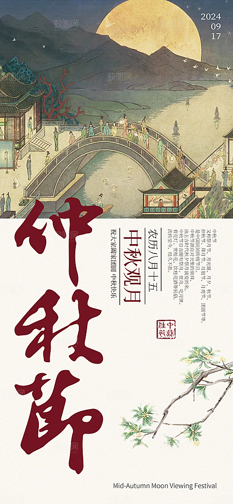 传统节日中秋节手机海报