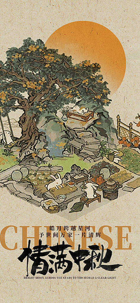 传统节日中秋节手机海报