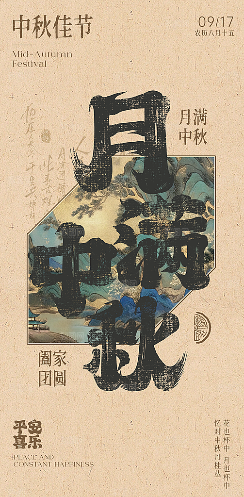 传统节日中秋节手机海报