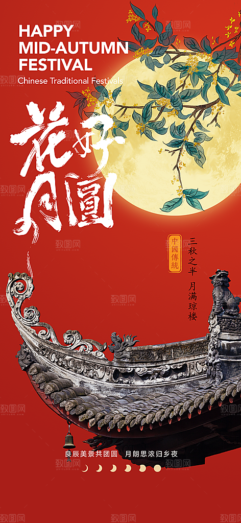 中国传统节日中秋节手机海报