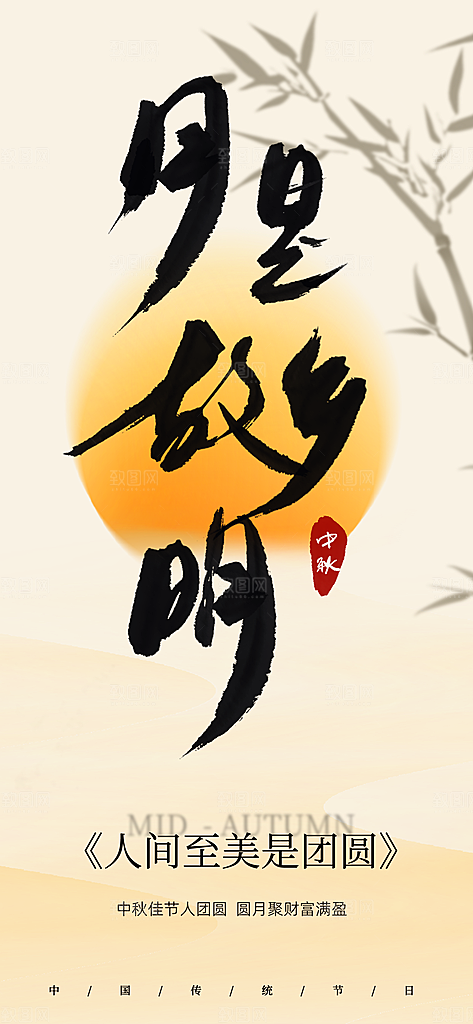 中国传统节日中秋节手机海报