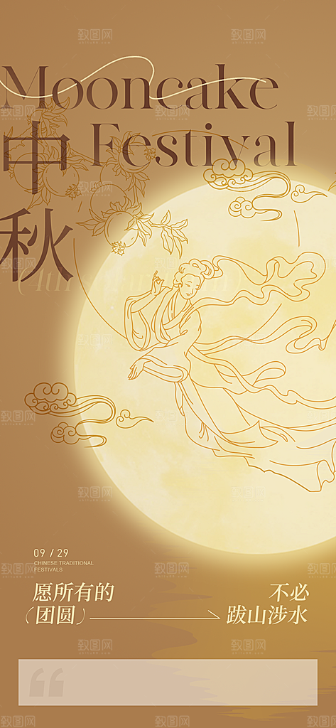 中国传统节日中秋节手机海报